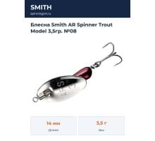 Блесна Smith AR Spinner Trout Model 3,5гр. №08