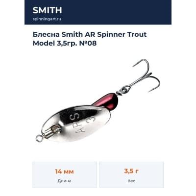 Блесна Smith AR Spinner Trout Model 3,5гр. №08