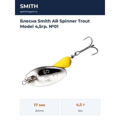 Блесна Smith AR Spinner Trout Model 4,5гр. №01