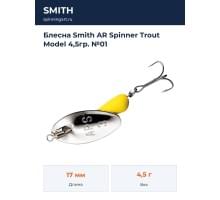 Блесна Smith AR Spinner Trout Model 4,5гр. №01