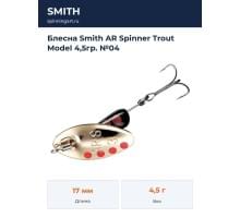 Блесна Smith AR Spinner Trout Model 4,5гр. №04