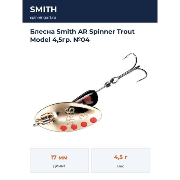 Блесна Smith AR Spinner Trout Model 4,5гр. №04