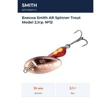 Блесна Smith AR Spinner Trout Model 2,1гр. №12