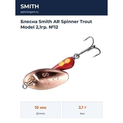 Блесна Smith AR Spinner Trout Model 2,1гр. №12