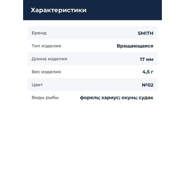 Блесна Smith AR Spinner Trout Model 4,5гр. №02