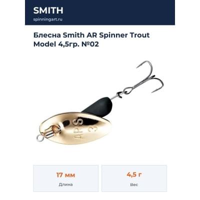 Блесна Smith AR Spinner Trout Model 4,5гр. №02
