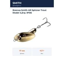 Блесна Smith AR Spinner Trout Model 4,5гр. №06