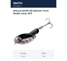 Блесна Smith AR Spinner Trout Model 4,5гр. №11
