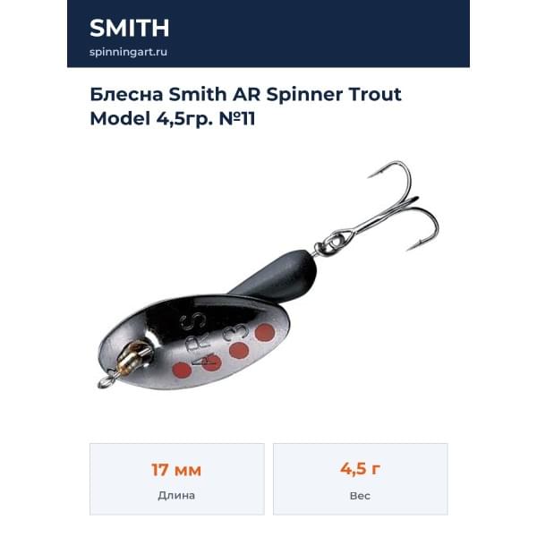 Блесна Smith AR Spinner Trout Model 4,5гр. №11