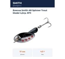 Блесна Smith AR Spinner Trout Model 4,5гр. №11