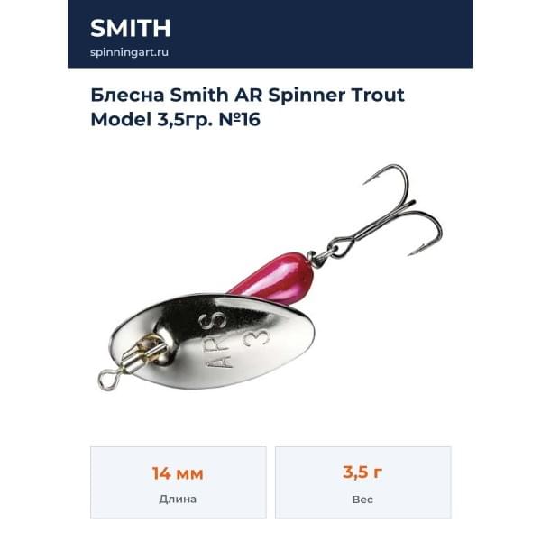 Блесна Smith AR Spinner Trout Model 3,5гр. №16