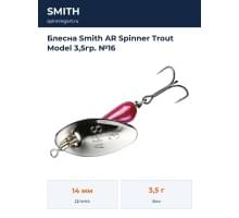Блесна Smith AR Spinner Trout Model 3,5гр. №16
