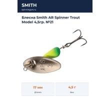 Блесна Smith AR Spinner Trout Model 4,5гр. №21