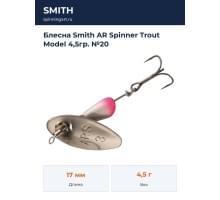 Блесна Smith AR Spinner Trout Model 4,5гр. №20
