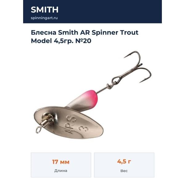 Блесна Smith AR Spinner Trout Model 4,5гр. №20