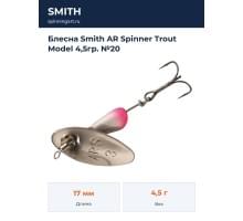 Блесна Smith AR Spinner Trout Model 4,5гр. №20