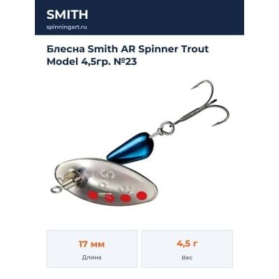 Блесна Smith AR Spinner Trout Model 4,5гр. №23
