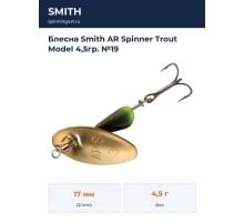 Блесна Smith AR Spinner Trout Model 4,5гр. №19