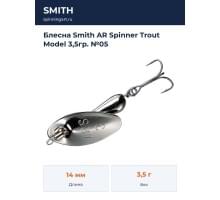 Блесна Smith AR Spinner Trout Model 3,5гр. №05