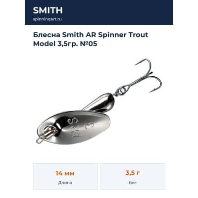 Блесна Smith AR Spinner Trout Model 3,5гр. №05