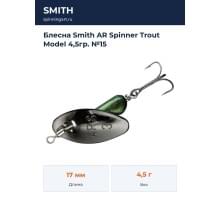 Блесна Smith AR Spinner Trout Model 4,5гр. №15