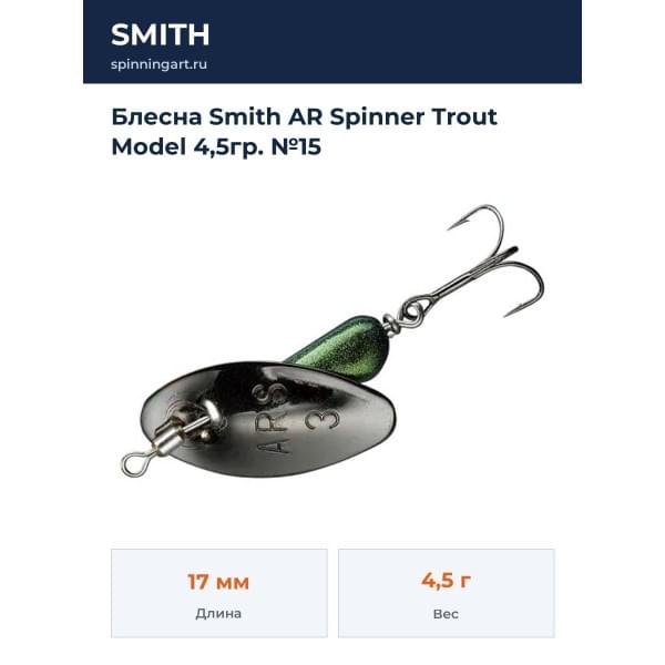 Блесна Smith AR Spinner Trout Model 4,5гр. №15