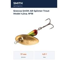 Блесна Smith AR Spinner Trout Model 4,5гр. №18
