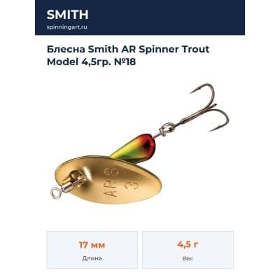 Блесна Smith AR Spinner Trout Model 4,5гр. №18
