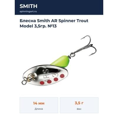 Блесна Smith AR Spinner Trout Model 3,5гр. №13