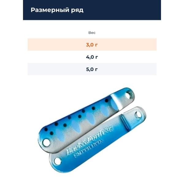 Блесна Smith Back & Forth 3,0гр. №53