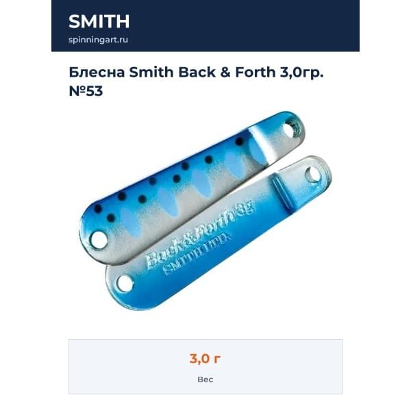 Блесна Smith Back & Forth 3,0гр. №53