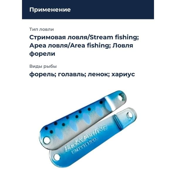 Блесна Smith Back & Forth 3,0гр. №53