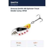 Блесна Smith AR Spinner Trout Model 4,5гр. №03