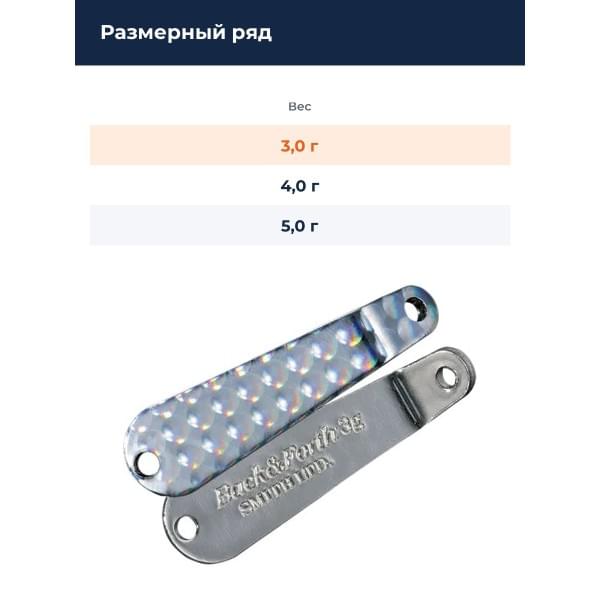 Блесна Smith Back & Forth 3,0гр. №51