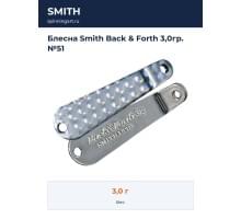 Блесна Smith Back & Forth 3,0гр. №51
