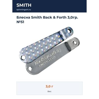 Блесна Smith Back & Forth 3,0гр. №51