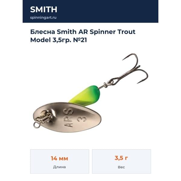 Блесна Smith AR Spinner Trout Model 3,5гр. №21