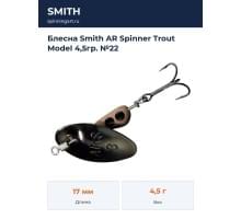Блесна Smith AR Spinner Trout Model 4,5гр. №22