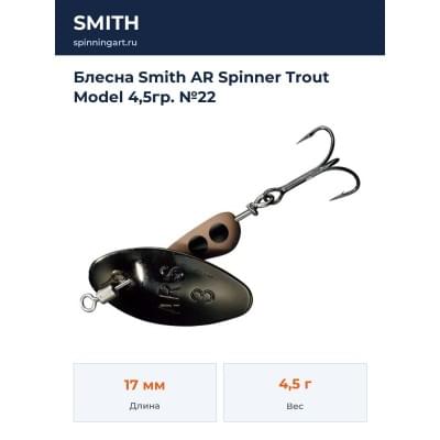 Блесна Smith AR Spinner Trout Model 4,5гр. №22