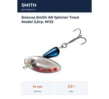 Блесна Smith AR Spinner Trout Model 3,5гр. №23