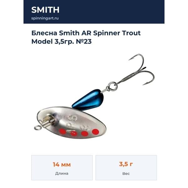 Блесна Smith AR Spinner Trout Model 3,5гр. №23