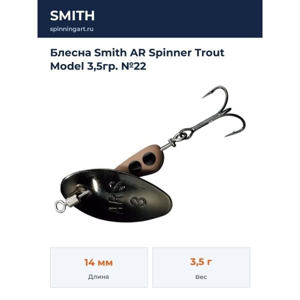 Блесна Smith AR Spinner Trout Model 3,5гр. №22