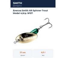Блесна Smith AR Spinner Trout Model 4,5гр. №07