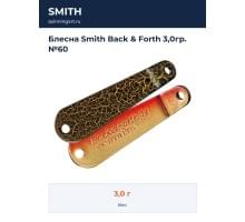 Блесна Smith Back & Forth 3,0гр. №60