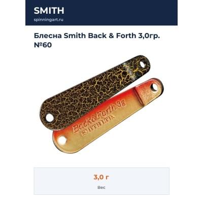 Блесна Smith Back & Forth 3,0гр. №60