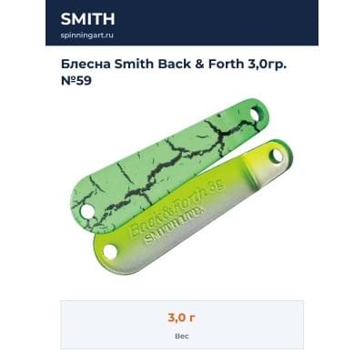Блесна Smith Back & Forth 3,0гр. №59
