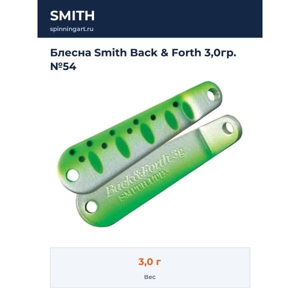 Блесна Smith Back & Forth 3,0гр. №54