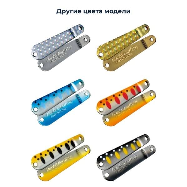 Блесна Smith Back & Forth 3,0гр. №54