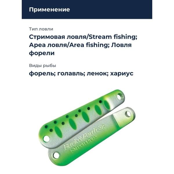Блесна Smith Back & Forth 3,0гр. №54