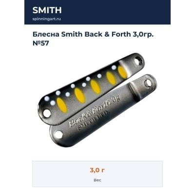 Блесна Smith Back & Forth 3,0гр. №57